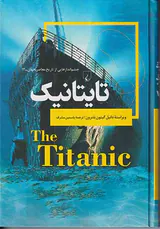 تایتانیک